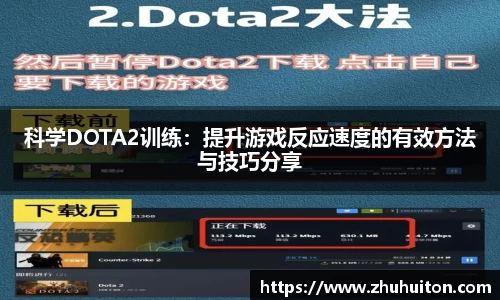 科学DOTA2训练：提升游戏反应速度的有效方法与技巧分享