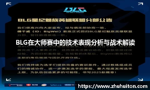 BLG在大师赛中的技术表现分析与战术解读