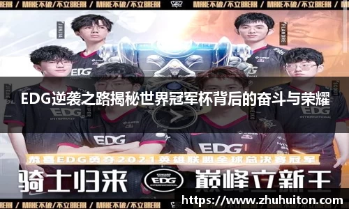EDG逆袭之路揭秘世界冠军杯背后的奋斗与荣耀