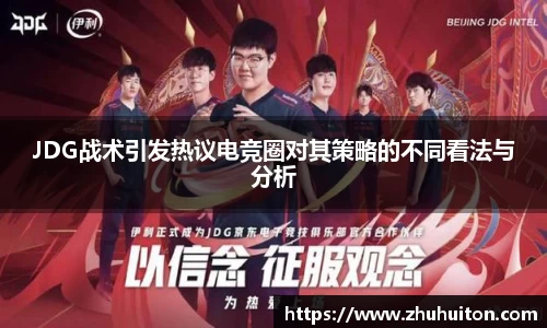 JDG战术引发热议电竞圈对其策略的不同看法与分析