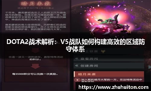 DOTA2战术解析：V5战队如何构建高效的区域防守体系