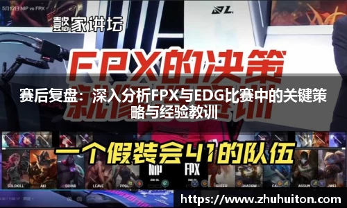 赛后复盘：深入分析FPX与EDG比赛中的关键策略与经验教训