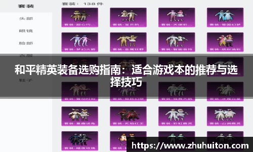和平精英装备选购指南：适合游戏本的推荐与选择技巧