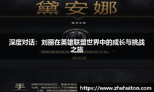 深度对话：刘丽在英雄联盟世界中的成长与挑战之旅