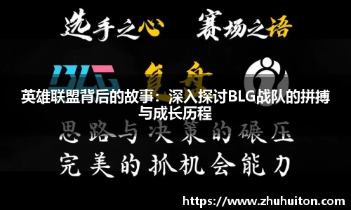 英雄联盟背后的故事：深入探讨BLG战队的拼搏与成长历程