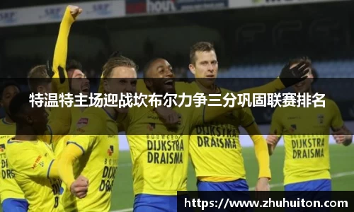 特温特主场迎战坎布尔力争三分巩固联赛排名