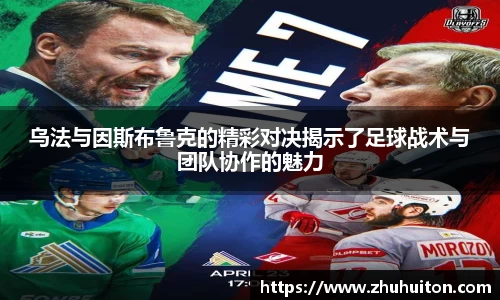 乌法与因斯布鲁克的精彩对决揭示了足球战术与团队协作的魅力