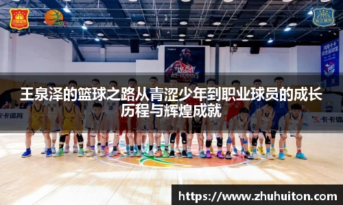 王泉泽的篮球之路从青涩少年到职业球员的成长历程与辉煌成就