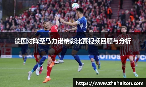 德国对阵圣马力诺精彩比赛视频回顾与分析