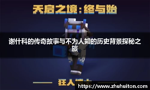 谢什科的传奇故事与不为人知的历史背景探秘之旅