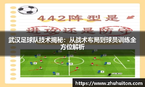 武汉足球队技术揭秘:从战术布局到球员训练全方位解析