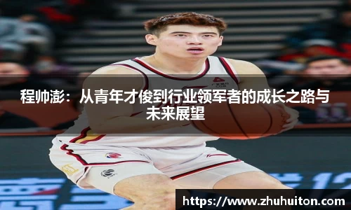 程帅澎：从青年才俊到行业领军者的成长之路与未来展望