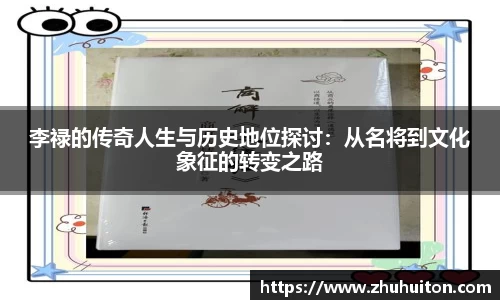 李禄的传奇人生与历史地位探讨:从名将到文化象征的转变之路