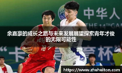 余嘉豪的成长之路与未来发展展望探索青年才俊的无限可能性