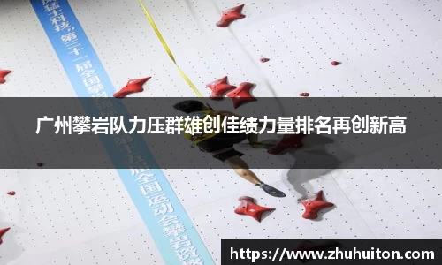 广州攀岩队力压群雄创佳绩力量排名再创新高