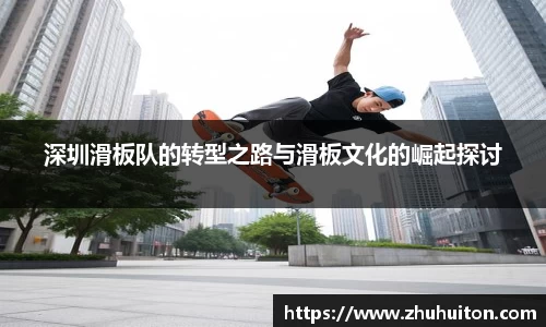 深圳滑板队的转型之路与滑板文化的崛起探讨