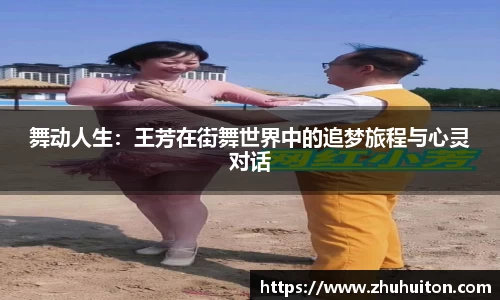 舞动人生：王芳在街舞世界中的追梦旅程与心灵对话